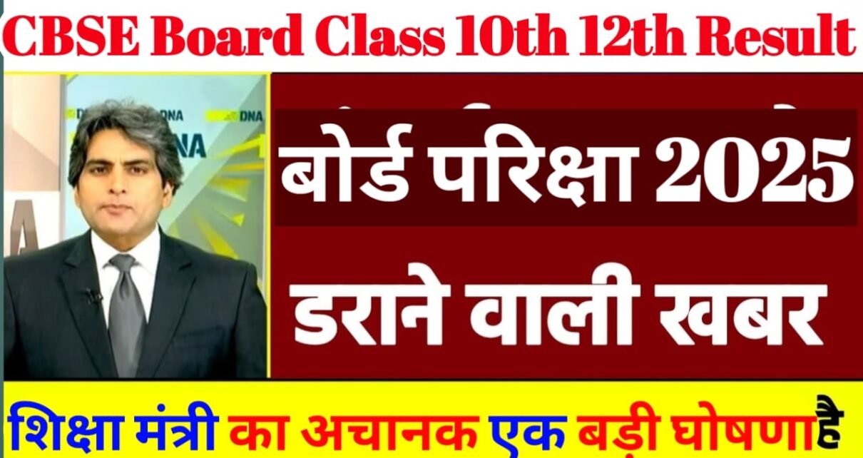 CBSE Board Class 10th &12th Result 2025 Kab Aaega