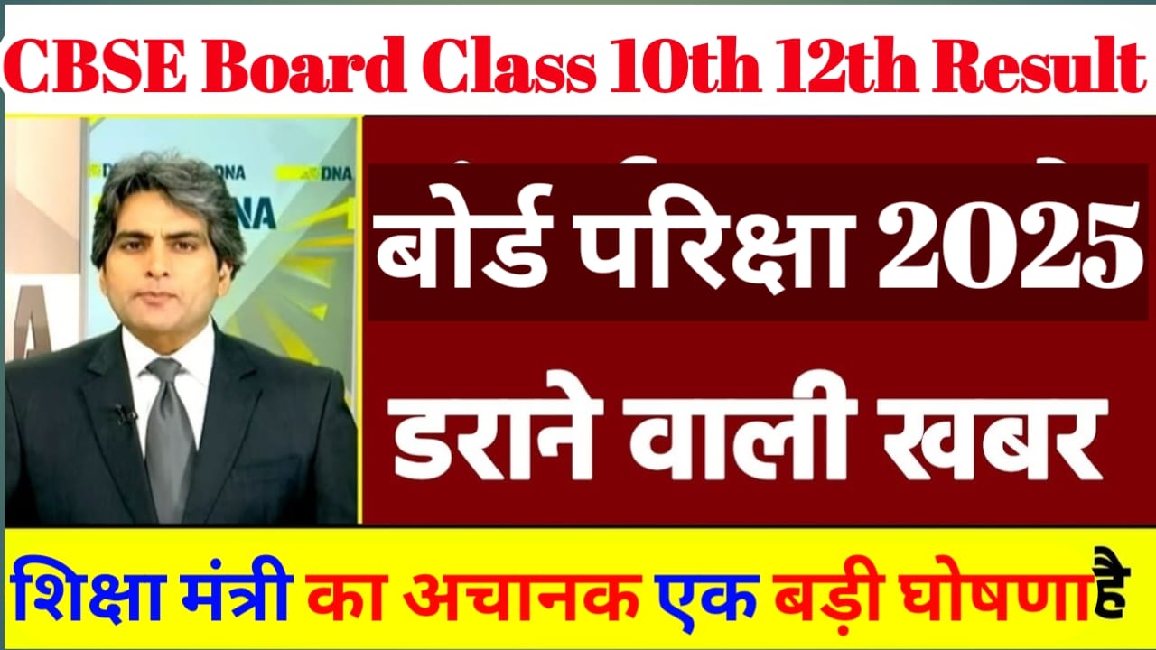 CBSE Board Class 10th &12th Result 2025 Kab Aaega
