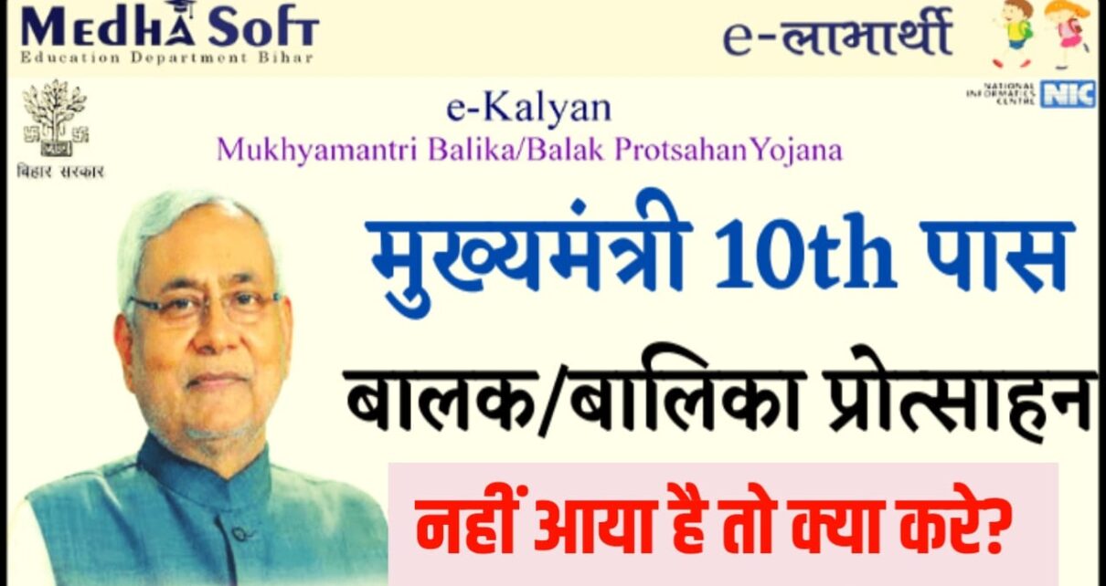  Bihar Board Matric inter Scholarship 2025 - 26 Nahin Aaya Hai to Kya Karen