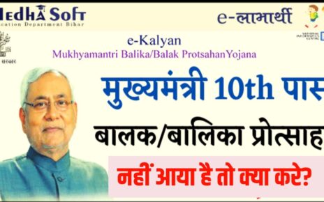  Bihar Board Matric inter Scholarship 2025 - 26 Nahin Aaya Hai to Kya Karen
